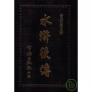 水滸後傳(智揚黑皮書)