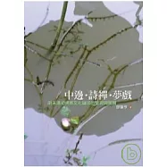 中邊.詩禪.夢戲：明末清初佛教文化論述的呈現與關懷