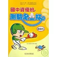 國中資優班測驗全壘打(國語科)