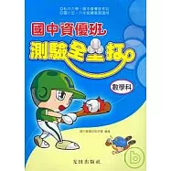 國中資優班測驗全壘打(數學科)