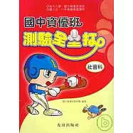 國中資優班測驗全壘打(社會科)