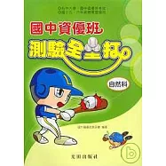 國中資優班測驗全壘打(自然科)