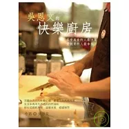 吳恩文的快樂廚房