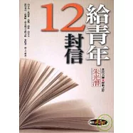 給青年12封信