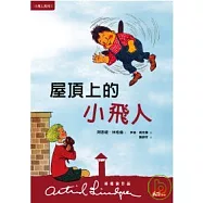 屋頂上的小飛人