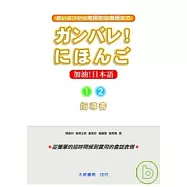 加油日本語1.2指導書