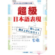 超級日本語表現