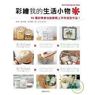 彩繪我的生活小物