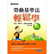 勞動基準法輕鬆學《法規.解釋令.實務案例彙編》(2015年增修版)