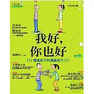 我好，你也好：增進孩子的溝通技巧(附光碟)