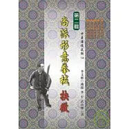 尚派形意拳械抉微(二)