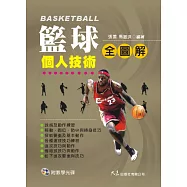 籃球個人技術全圖解(附VCD)