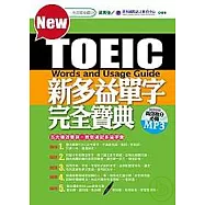 新多益單字完全寶典(附MP3)