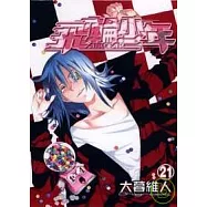 飛輪少年 21