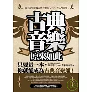 古典音樂，原來如此：從小故事接觸古典音樂的100首入門音樂