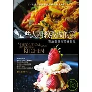 這些大廚教我做的菜：理論廚師的實驗廚房