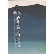 葉石濤全集隨筆卷(6-12) 平