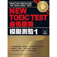 NEW TOEIC TEST金色證書-模擬測驗1(附MP3)
