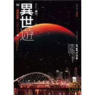 異世遊 (卷二) 這邊的世界 那邊的麻煩