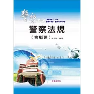 警察法規(含概要)(警察特考三、四等.警察升等考.中央警察大學入學考)