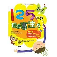 125遊戲，玩出專注力