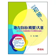 地方自治(概要)大意(初等考、五等特考適用)