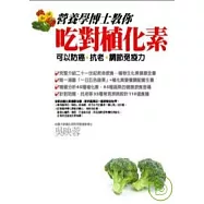 營養學博士教你吃對植化素：可以防癌、抗老、調節免疫力