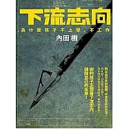 下流志向：為什麼孩子不上學、不工作