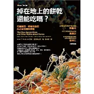 掉在地上的餅乾還能吃嗎?：有關細菌、病毒和黴菌的必要知識與常識