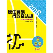 原住民族行政及法規(含原住民族發展史)(初等考、五等特考)