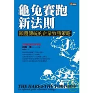 龜兔賽跑新法則：顛覆傳統的企業致勝策略