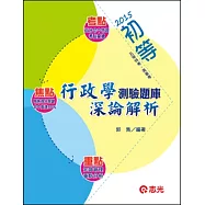 行政學測驗題庫深論解析(初等考‧高普考‧三、四、五等特考)