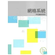 網格系統—字型編排原則