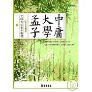 中國文化基本教材∕ 孟子、大學、中庸