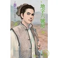 有間客棧之六 地字六號房