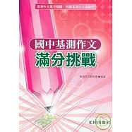 國中基測作文滿分挑戰