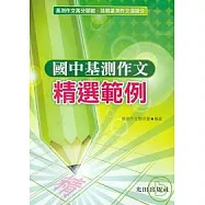 國中基測作文精選範例