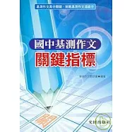 國中基測作文關鍵指標