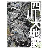四川大地震