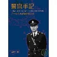 警官手記：六十年代香港警隊的日子
