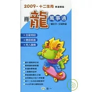 2009年肖龍萬事通