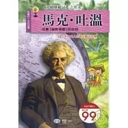 馬克.吐溫(修訂一版)