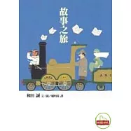 故事之旅