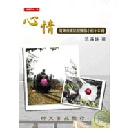 心情-涓滴情懷話胡適國小的十年情