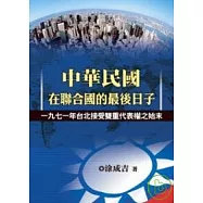 中華民國在聯合國的最後日子 ─ 一九七一年台北接受雙重代表權之始末