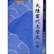 大陸當代文學史 下編(1980-1990年代)