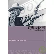 荒野大決鬥—西部電影精讀