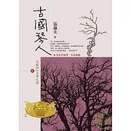 古國琴人