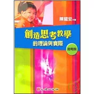 創造思考教學的理論與實際(簡明版)