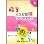 語言可以這樣玩-兒童語言發展遊戲與活動